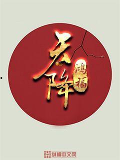 天降鸿福,奇遇人生，福泽满溢