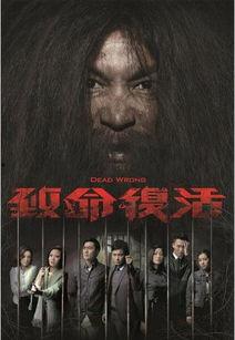 致命复活,揭秘生死轮回的惊悚之谜