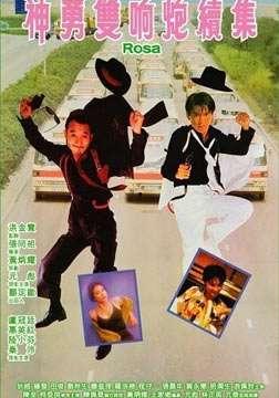 神勇双响炮续集,再战江湖，传奇再续