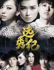 选秀纪,青春梦想的舞台，星光璀璨的起点